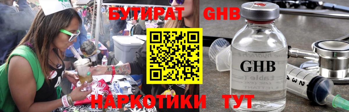 БУТИРАТ GHB Ишим