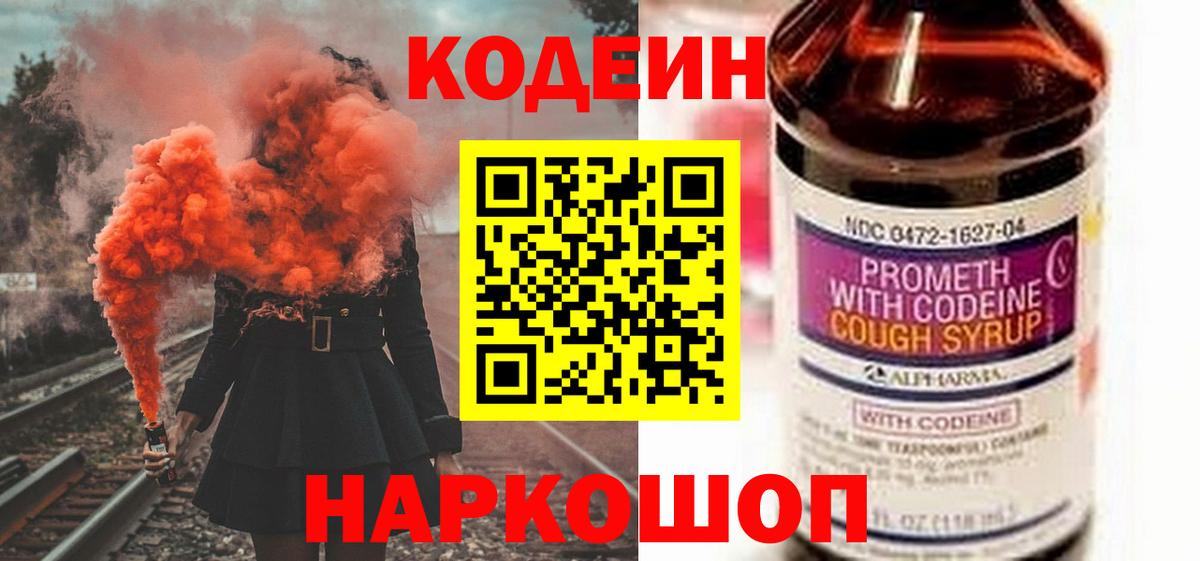 Codein напиток Lean (лин) Ишим